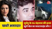 कार ने स्कॉर्पियो रोकी, बाइकर ने गोली मारी, ऐसे हुआ चंद्रनाथ का मर्डर, देखिए खबरें असरदार