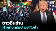 ชาวอิหร่าน ฝากถึงทรัมป์ อย่าโง่ซ้ำ | เข้มข่าวค่ำ | 7 พ.ค. 69