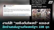 งามไส้! "วอชิงตันโพสต์" แฉเอง! อิหร่านถล่มฐานทัพสหรัฐฯ 228 จุด | เข้มข่าวค่ำ | 7 พ.ค. 69