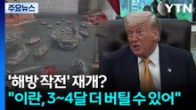 미, '해방 작전' 재개 검토..."이란, 3~4달 더 버틸 수 있어" / YTN