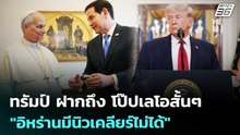 ทรัมป์ ฝากถึง โป๊ปเลโอสั้นๆ "อิหร่านมีนิวเคลียร์ไม่ได้" | เข้มข่าวค่ำ | 7 พ.ค. 69