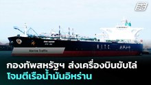 กองทัพสหรัฐฯ ส่งเครื่องบินขับไล่ โจมตีเรือน้ำมันอิหร่าน | เข้มข่าวค่ำ | 7 พ.ค. 69