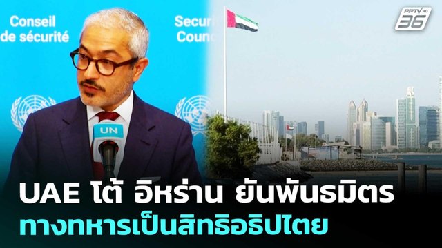 UAE โต้ อิหร่าน ยันพันธมิตรทางทหารเป็นสิทธิอธิปไตย | เข้มข่าวค่ำ | 7 พ.ค. 69