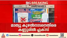 'പട നയിച്ചവൻ ഭരിക്കട്ടെ'; കണ്ണൂരിൽ മാത്യു കുഴൽനാടനെതിരെ ഫ്ലക്സ് വെച്ച് യൂത്ത് ലീ​ഗ് പ്രവർത്തകർ | UDF