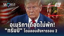 “Project Freedom” ทรัมป์ถอยกลางศึก อิหร่านชิงเกมถึงจีน | World Stories