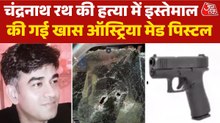 ज‍िस ऑस्ट्र‍िया मेड ग्लाॅक 43X प‍िस्टल से ली गई शुभेंदु अध‍िकारी के करीबी चंद्रनाथ रथ की जान, जानें क‍ितनी खतरनाक