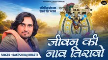सांवरिया सेठ न्यू सॉन्ग | जीवन की नाव तिरावो | राकेश राज भारती | राजस्थानी भजन मारवाड़ी - FULL VIDEO | Rajasthani Bhajan | Marwadi Song