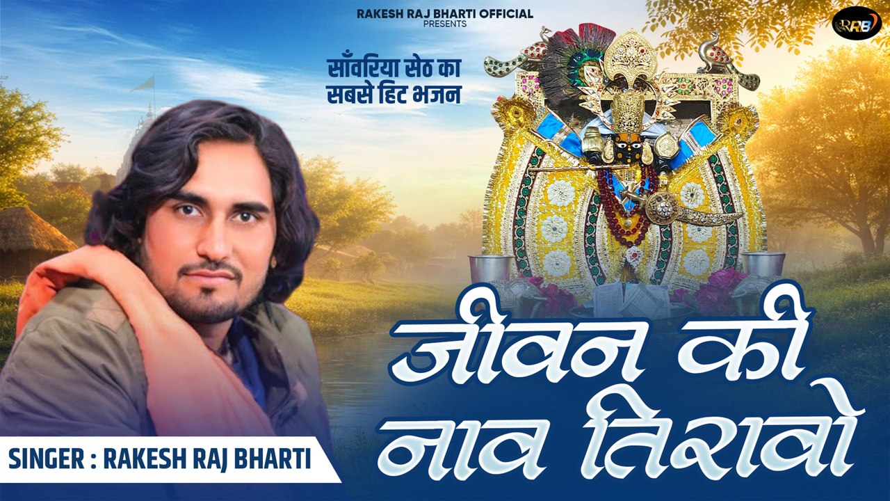 सांवरिया सेठ न्यू सॉन्ग | जीवन की नाव तिरावो | राकेश राज भारती | राजस्थानी भजन मारवाड़ी - FULL VIDEO | Rajasthani Bhajan | Marwadi Song