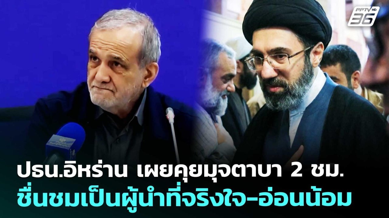 ปธน.อิหร่าน เผยคุยมุจตาบา 2 ชม. ชื่นชมเป็นผู้นำ...