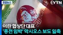 이란 "종전 임박 보도는 가짜...트럼프 후퇴 정당화 여론전" / YTN