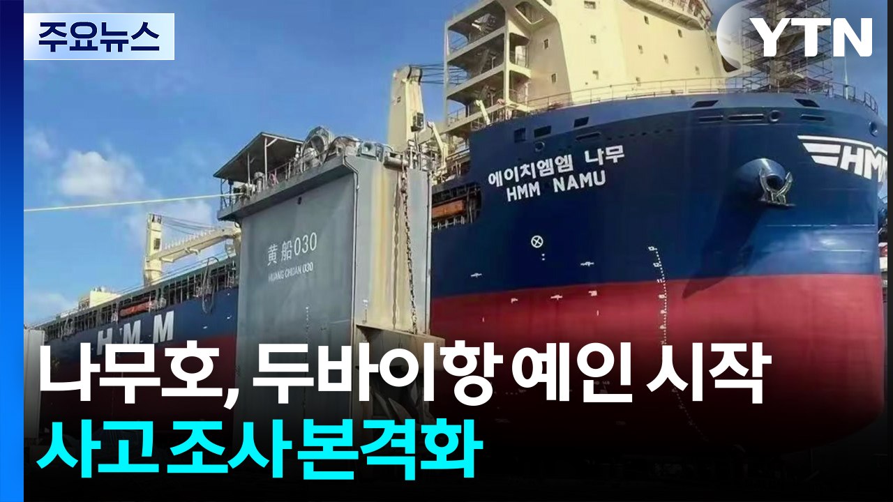 나무호, 두바이항 예인 시작...사고 조사 본격화 / YTN