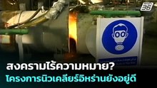 สงครามไร้ความหมาย?โครงการนิวเคลียร์อิหร่านยังอยู่ดี | เข้มข่าวค่ำ | 7 พ.ค. 69