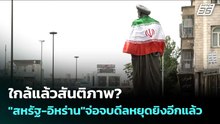 ใกล้แล้วสันติภาพ? "สหรัฐ-อิหร่าน"จ่อจบดีลหยุดยิงอีกแล้ว | เข้มข่าวค่ำ | 7 พ.ค. 69