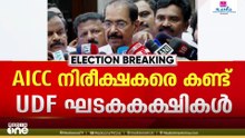 റിപ്പോർട്ട് ഇന്നോ നാളെയോ AICCക്ക് കൈമാറുമെന്ന് നിരീക്ഷകൻ അജയ് മാക്കൻ