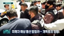 [김종석의 오프닝]“여학생인 줄 몰랐다”…여고생 살해 피의자 구속