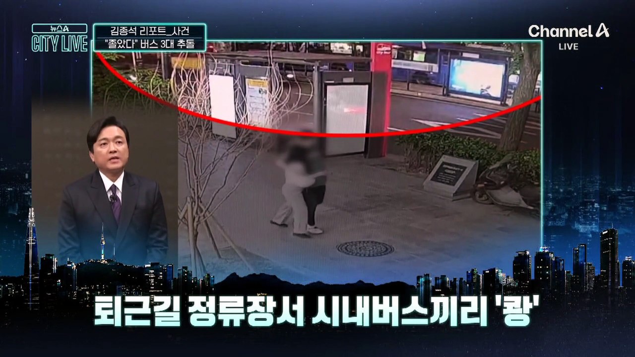 [김종석의 리포트]“깜빡 졸았다”…퇴근길 시내버스끼리 ‘쾅’