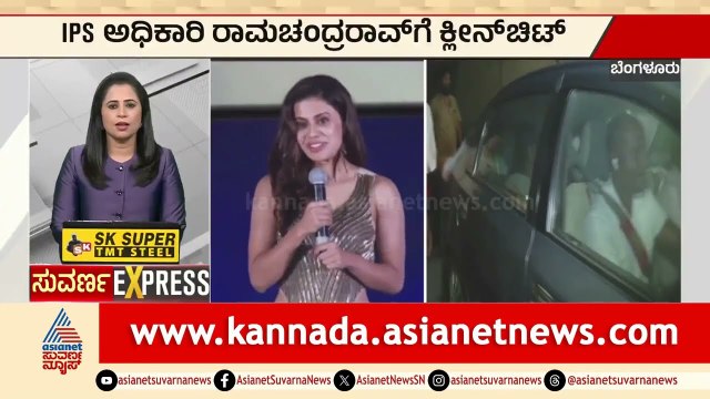 ಐಪಿಎಸ್ ಅಧಿಕಾರಿ ರಾಮಚಂದ್ರರಾವ್ ಗೆ ಕ್ಲೀನ್ ಚೀಟ್ | Ramachandra Rao | Karnataka Express News | Suvarna News