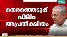 തെരഞ്ഞെടുപ്പ് തോൽവിയിൽ മൂന്നാം നാൾ പ്രതികരണം പ്രസ്താവനയിൽ ഒതുക്കി പിണറായി; 'പരാജയം അപ്രതീക്ഷിതം'