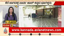ಬೆಂಗಳೂರಲ್ಲಿ 1200 ಕೋಟಿ ಕೆರೆ ಜಾಗ ಗುಳುಂ! | Bengaluru Lake | Karnataka Express News | Suvarna News