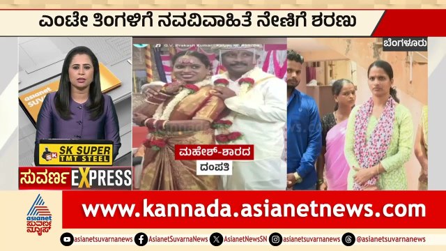 ಮದುವೆಯಾದ ಎಂಟೇ ತಿಂಗಳಿಗೆ ನವವಿವಾಹಿತೆ ನೇಣಿಗೆ ಶರಣು | Bengaluru | Karnataka Express News | Suvarna News