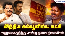 ஆட்சியை பிடிக்க தீவிரம்! இந்திய கம்யூனிஸ்ட் கட்சி அலுவலகத்திற்கு சென்ற தவெக நிர்வாகிகள் | TVK Meets