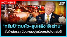 Highlight |"ทรัมป์"ตบหัว-ลูบหลัง"อิหร่าน"ลั่นใกล้บรรลุข้อตกลง-ขู่พร้อมกลับไปถล่ม?!| PPTV News |7
