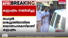രാഹുൽ മാങ്കൂട്ടത്തിലിനെതിരായ മൂന്നാം ബലാത്സംഗ കേസിൽ കുറ്റപത്രം സമർപ്പിച്ചു