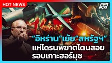 Highlight | อิหร่าน เย้ยสหรัฐฯ แห่โดรนพิฆาตที่โดนสอย รอบเกาะฮอร์มุซ | PPTV News | 7 พ.ค. 69