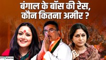 Suvendu Adhikari Vs Agnimitra Paul Vs Rupa Ganguly | किस नेता के पास सबसे ज्यादा पैसा?