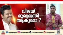 വിജയ്ക്ക് ഭൂരിപക്ഷമില്ലെന്ന് ഗവർണർ, പിന്തുണ നൽകുന്ന പാർട്ടികൾക്ക് മന്ത്രിസ്ഥാനം ഓഫർ ചെയ്‌ത്‌ TVK