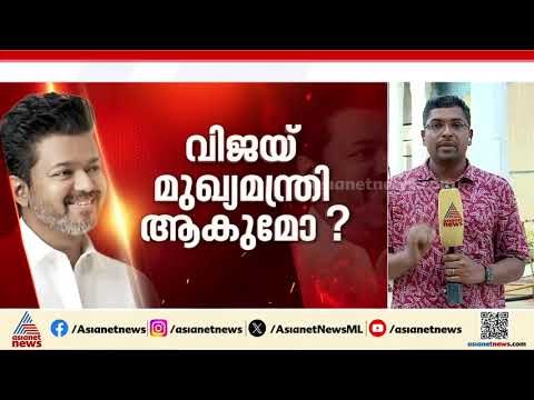വിജയ്ക്ക് ഭൂരിപക്ഷമില്ലെന്ന് ഗവർണർ, പിന്തുണ നൽകുന്ന പാർട്ടികൾക്ക് മന്ത്രിസ്ഥാനം ഓഫർ ചെയ്‌ത്‌ TVK