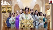 Caftan Khadija Ep - HD مسلسل قفطان خديجة - الحلقة 28