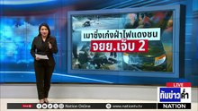 "รองจ๋อ-สารวัตรแจ๊ะ" จับสองผัวเมียฉกสัตว์เลี้ยงหายาก  | เนชั่นทันข่าวค่ำ | 7 พ.ค.69 | PART 1