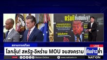 โลกลุ้น! สหรัฐฯ-อิหร่าน MOU จบสงคราม | เนชั่นทันข่าวค่ำ | 7 พ.ค.69  | PART 5