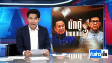 นายกฯ ทูลเกล้าฯ  "ส้ม-ฟ้า" เบรกกู้เงิน | ทันข่าวเย็น | 7 พ.ค. 69 | PART 2