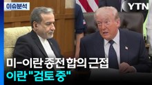 미-이란 종전 합의 근접...이란 "검토 중" / YTN