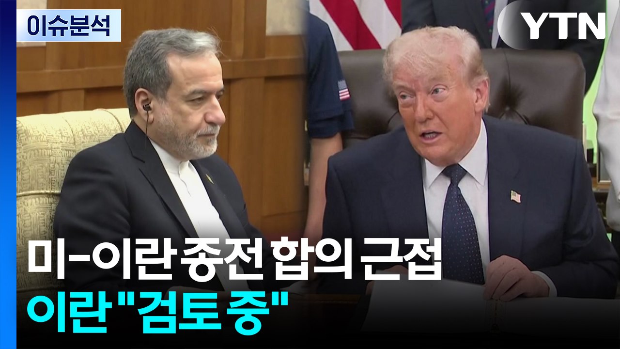 미-이란 종전 합의 근접...이란 "검토 중" / YTN
