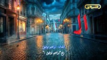 مسلسل البراني2 الحلقة 18 كاملة HD | جزائري
