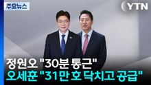 정원오 "30분 통근"...오세훈 "31만 호 닥치고 공급" / YTN