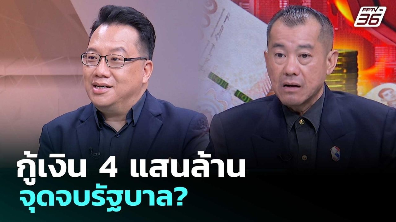 กู้เงิน 4 แสนล้าน จุดจบรัฐบาล? | เรื่องใหญ่ Live Talk | 7 พ.ค. 69