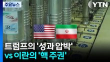 전쟁은 끝내고 싶지만 간극은 여전...트럼프와 이란의 위험한 베팅 / YTN