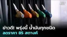 ข่าวดี! พรุ่งนี้ น้ำมันทุกชนิด ลดราคา 85 สตางค์ | เรื่องใหญ่ Live Talk | 7 พ.ค. 69