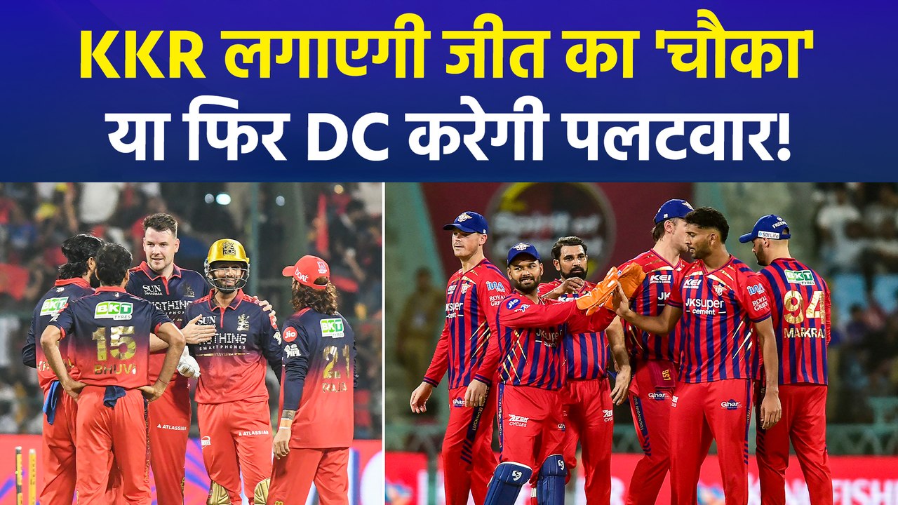 DC Vs KKR: कोलकाता नाइट राइडर्स और दिल्ली कैपिटल्स भिड़ंत के लिए तैयार, जानिए कैसी है दोनों टीमों की रायवलरी!