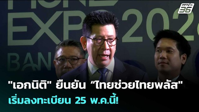 เอกนิติ ยืนยัน “ไทยช่วยไทยพลัส เริ่มลงทะเบียน 25 พ.ค.นี้! | เรื่องใหญ่ Live Talk | 7 พ.ค. 69