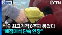 석유 최고가격 8주째 묶었다..."매점매석 단속 연장" / YTN