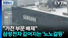 "가전 부문 배제"...삼성전자 깊어지는 '노노갈등' / YTN