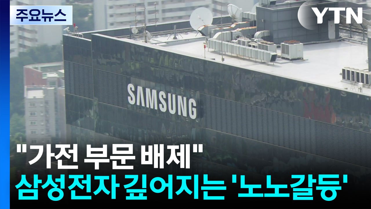 "가전 부문 배제"...삼성전자 깊어지는 '노노갈등' / YTN
