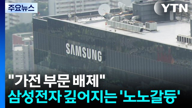 가전 부문 배제 ...삼성전자 깊어지는 '노노갈등' / YTN