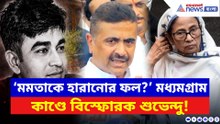 ‘মমতাকে হারানোর ফলেই এইরকম হল?’ মধ্যমগ্রাম কাণ্ডে শুভেন্দুর আঁতকে ওঠা বার্তা