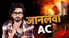 AC फटने से लगातार हो रही मौतें, आपके पास भी है तो तुरंत करें ये बदलाव